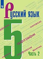 2 часть Ладыженская 5 класс русский язык