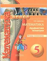 Тетрадь-экзаменатор по математике 5 класс Бунимович