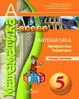 Математика Бунимович 5 класс (тетрадь-тренажер)